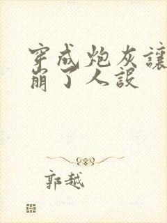 穿成炮灰让师尊崩了人设封面