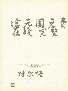 沧元图免费全集在线 完整