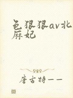 色狠狠av北条麻妃