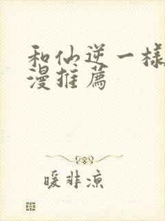 和仙逆一样的动漫推荐