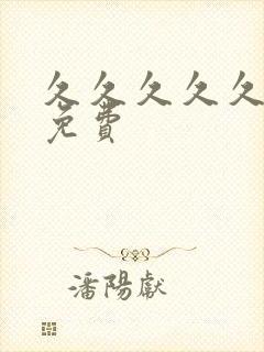 久久久久久黄色免费