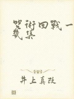 咒术回战一共有几集