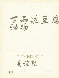 下面流豆腐渣分泌物