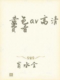 黄色av高清免费看封面