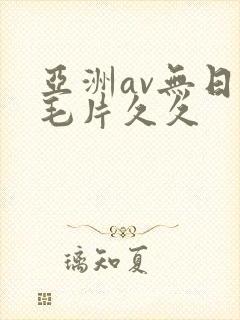 亚洲av无日韩毛片久久