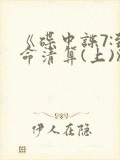 《碟中谍7:致命清算(上)》