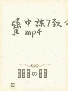 碟中谍7致命清算 mp4