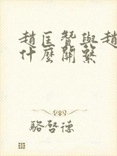 赵匡赞与赵匡胤什么关系