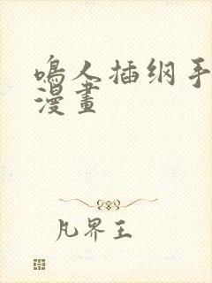 鸣人插纲手羞羞漫画