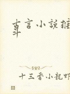 古言小说推荐宅斗