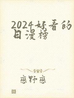 2024好看的日漫榜