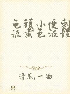 龟头小便刺痛,流黄色液体