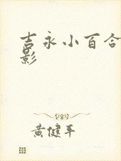 吉永小百合的电影封面