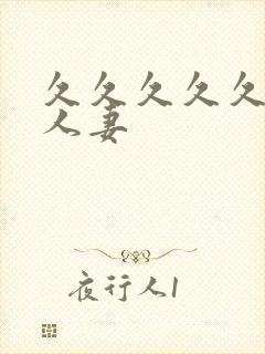 久久久久久久久人妻