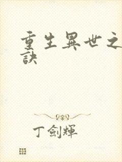 重生异世之乾坤诀封面