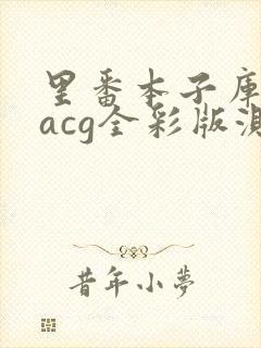 里番本子库绅士acg全彩版测评封面