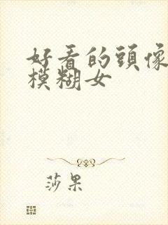 好看的头像动漫模糊女封面