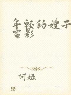 年轻的嫂子无为电影