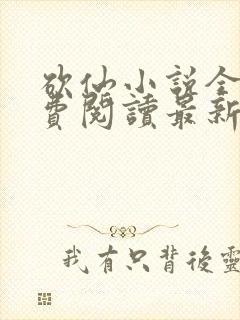 砍仙小说全文免费阅读最新章节