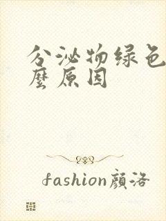 分泌物绿色是什么原因