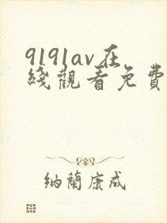 9191av在线观看免费高清电视剧封面