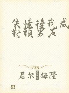 失忆后我成了死对头男友