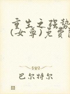 重生之强势宠夫(女尊)免费阅读