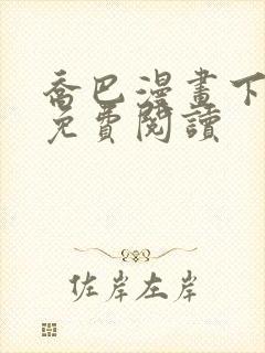 乔巴漫画下拉式免费阅读封面