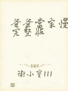 爸爸当家慢享季完整版