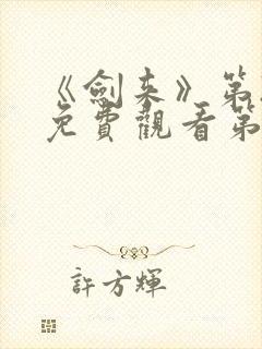 《剑来》第2季免费观看第八集封面