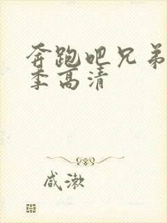 奔跑吧兄弟第五季高清