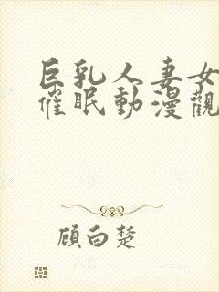 巨乳人妻女教师催眠动漫观看