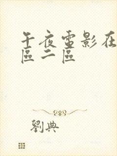 午夜电影在线一区二区封面