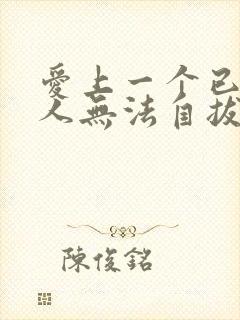 爱上一个已婚男人无法自拔的怎么办封面