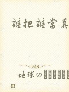 谁把谁当真漫画