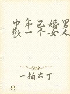 中年已婚男人喜欢一个女人的表现