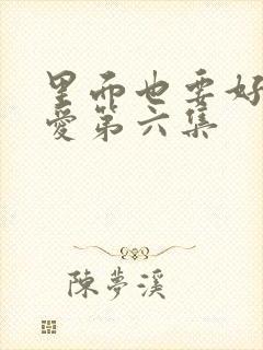 里面也要好好疼爱第六集