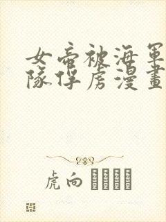 女帝被海军陆战队俘虏漫画封面