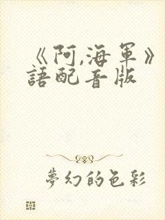 《阿,海军》国语配音版