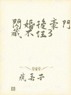 闪婚后豪门马甲藏不住3