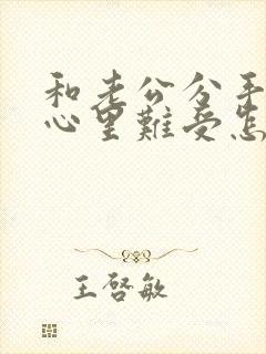 和老公分手了 心里难受怎么办