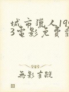 城市猎人1993电影免费观看完整版封面