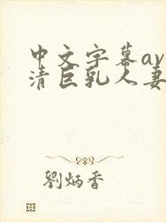 中文字幕av高清巨乳人妻