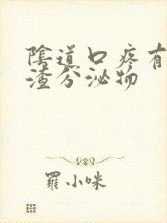 阴道口疼有豆腐渣分泌物