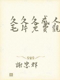 久久久成人av毛片免费观看