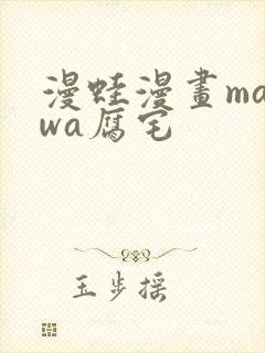 漫蛙漫画manwa腐宅封面