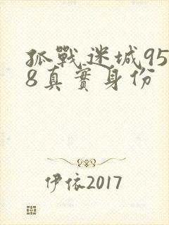 孤战迷城9548真实身份