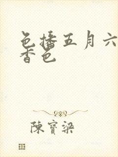 色播五月六月丁香色封面