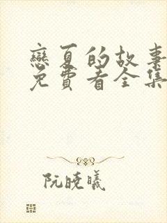 恋夏的故事短剧免费看全集封面