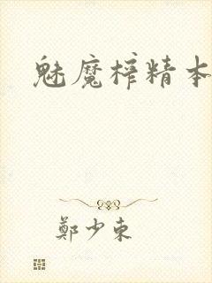 魅魔榨精本子